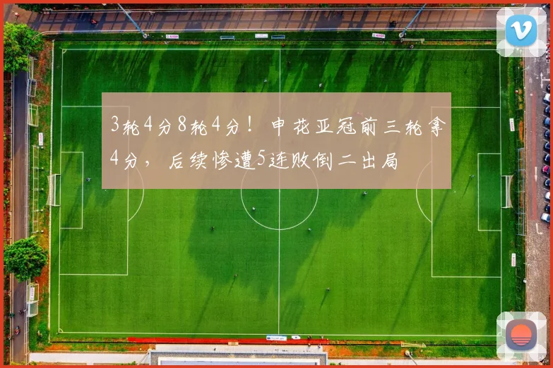 3轮4分8轮4分！申花亚冠前三轮拿4分，后续惨遭5连败倒二出局