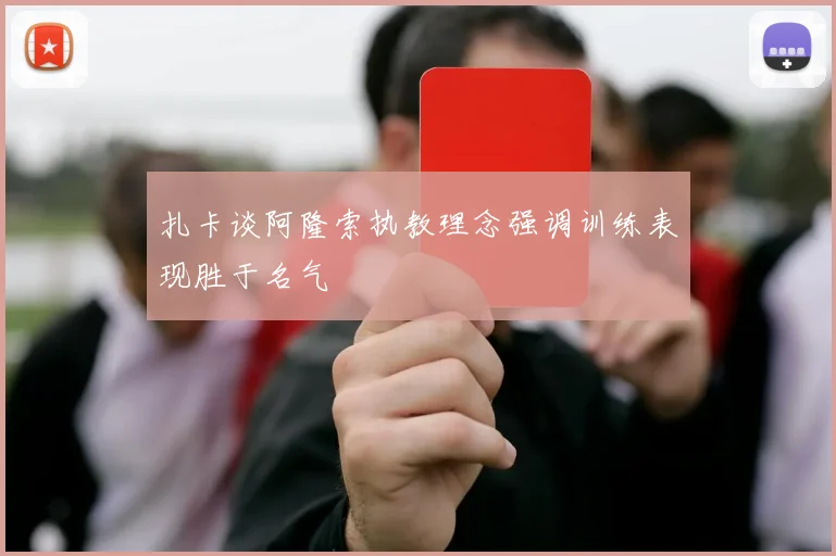 扎卡谈阿隆索执教理念强调训练表现胜于名气