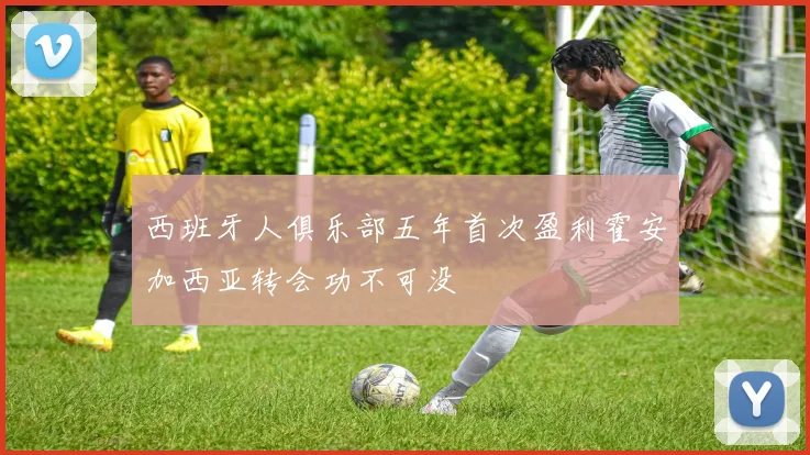 西班牙人俱乐部五年首次盈利霍安加西亚转会功不可没