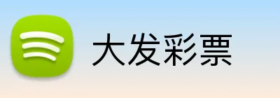 大发彩票 logo